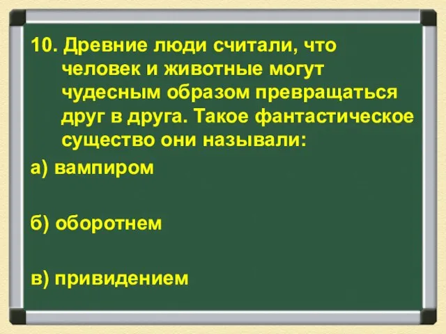 10. Древние люди считали, что человек и животные могут чудесным образом превращаться