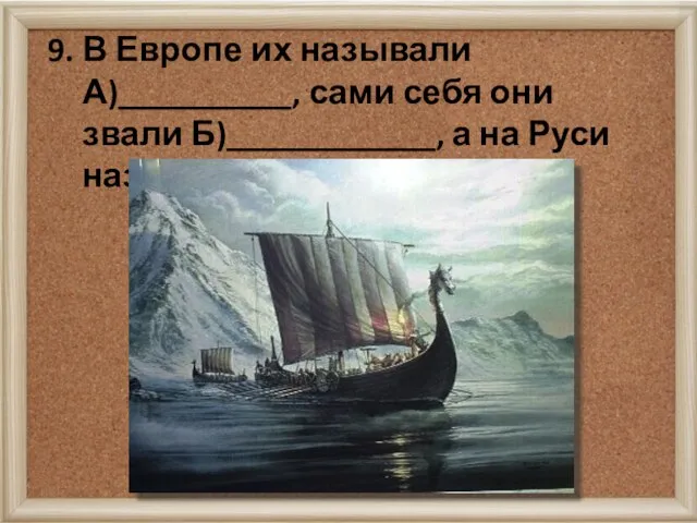 9. В Европе их называли А)__________, сами себя они звали Б)____________, а на Руси назывались В)__________.