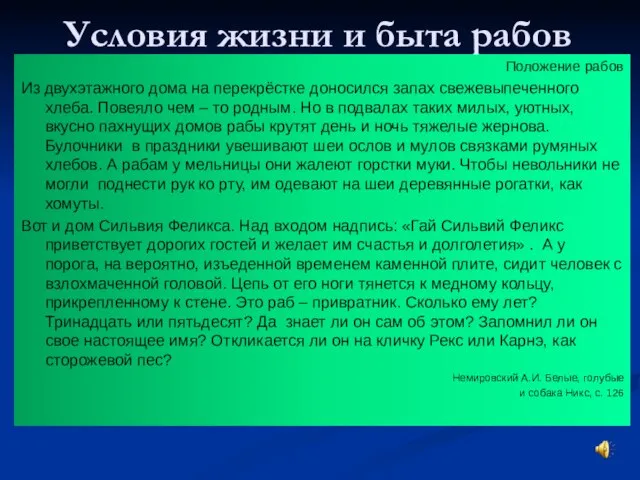 Условия жизни и быта рабов Положение рабов Из двухэтажного дома на перекрёстке