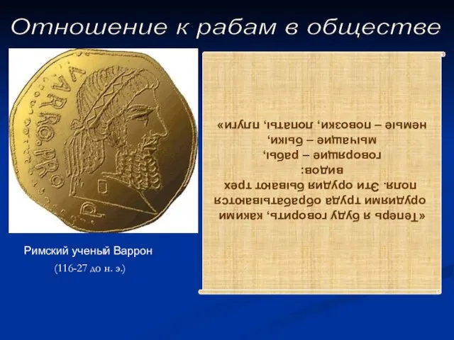 Отношение к рабам в обществе «Теперь я буду говорить, какими орудиями труда