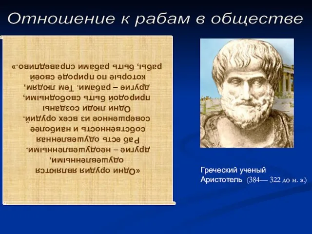 Отношение к рабам в обществе «Одни орудия являются одушевленными, другие – неодушевленными.