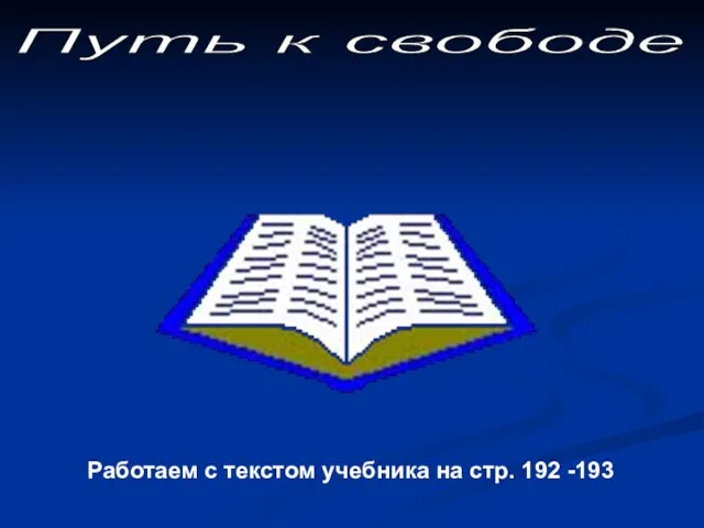 Путь к свободе Работаем с текстом учебника на стр. 192 -193