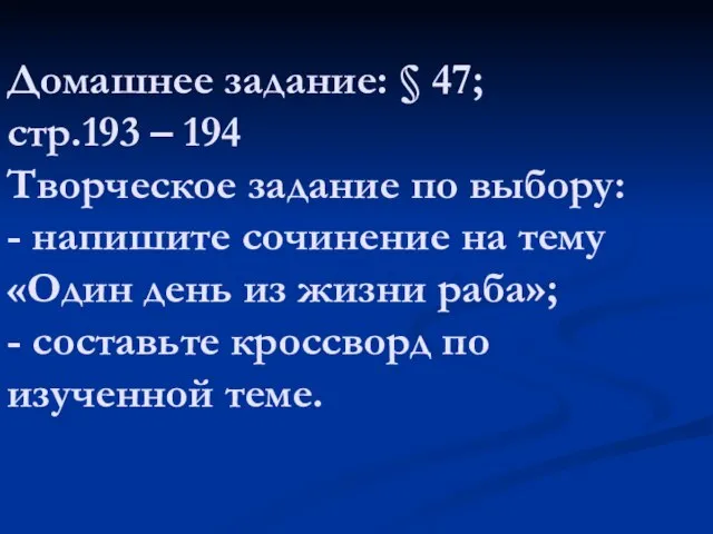 Домашнее задание: § 47; стр.193 – 194 Творческое задание по выбору: -