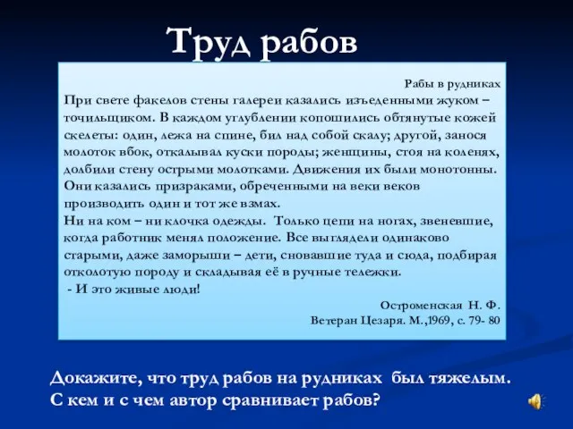 Труд рабов Рабы в рудниках При свете факелов стены галереи казались изъеденными