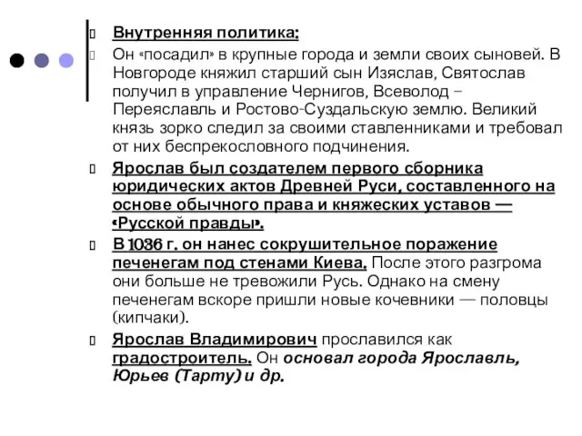 Внутренняя политика: Он «посадил» в крупные города и земли своих сыновей. В