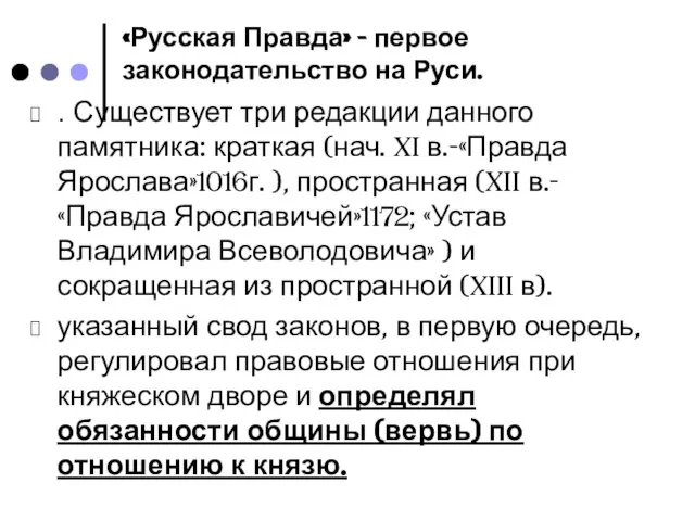 «Русская Правда» - первое законодательство на Руси. . Существует три редакции данного