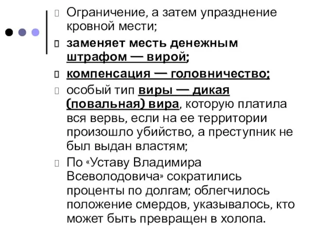 Ограничение, а затем упразднение кровной мести; заменяет месть денежным штрафом — вирой;