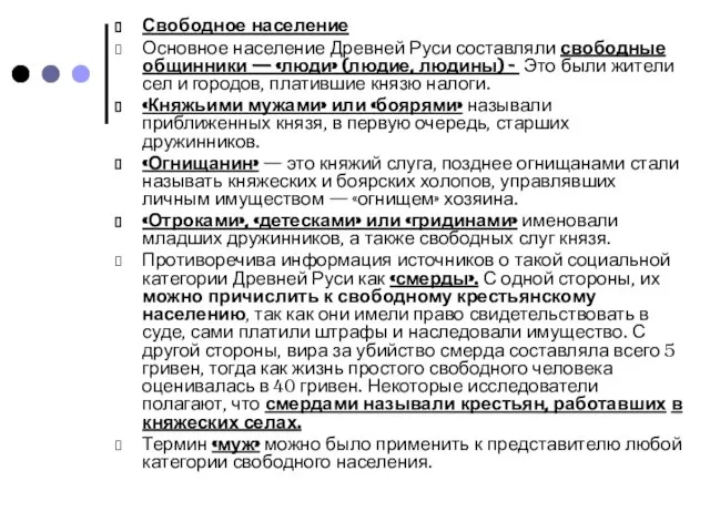 Свободное население Основное население Древней Руси составляли свободные общинники — «люди» (людие,