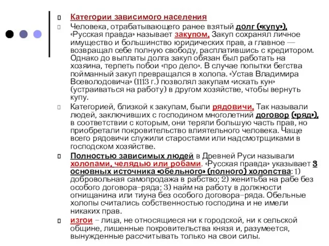 Категории зависимого населения Человека, отрабатывающего ранее взятый долг («купу»), «Русская правда» называет