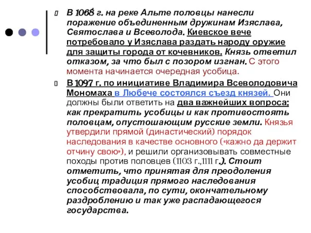 В 1068 г. на реке Альте половцы нанесли поражение объединенным дружинам Изяслава,