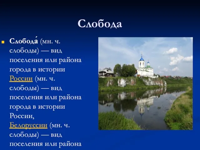 Слобода Слобода́ (мн. ч. слободы) — вид поселения или района города в