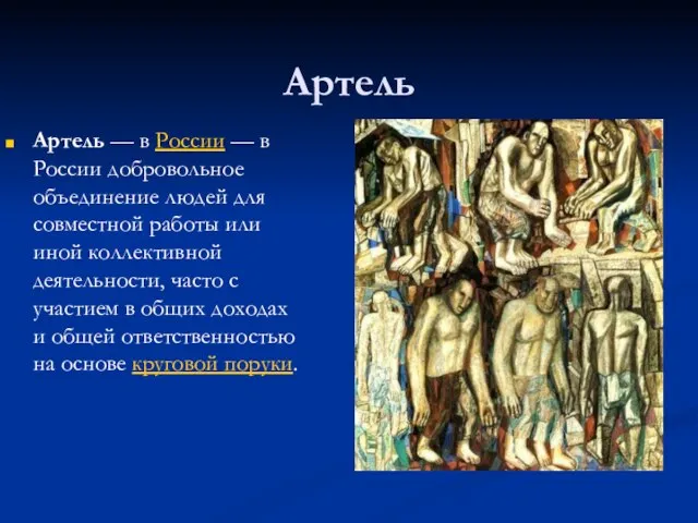 Артель Артель — в России — в России добровольное объединение людей для