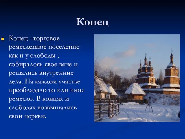 Конец Конец –торговое ремесленное поселение как и у слободы , собиралось свое