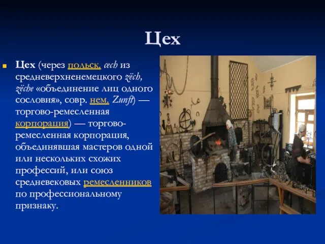 Цех Цех (через польск. сесh из средневерхненемецкого zёсh, zёсhе «объединение лиц одного