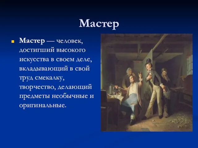 Мастер Мастер — человек, достигший высокого искусства в своем деле, вкладывающий в