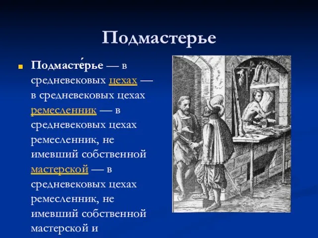 Подмастерье Подмасте́рье — в средневековых цехах — в средневековых цехах ремесленник —