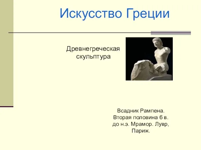 Всадник Рампена. Вторая половина 6 в. до н.э. Мрамор. Лувр, Париж. Искусство Греции Древнегреческая скульптура