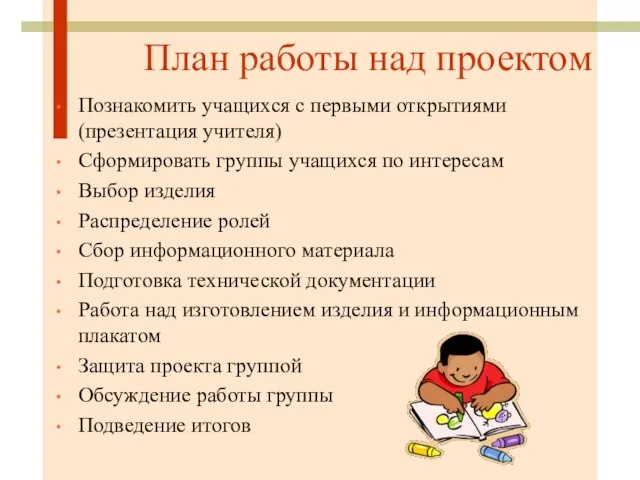 План работы над проектом Познакомить учащихся с первыми открытиями (презентация учителя) Сформировать