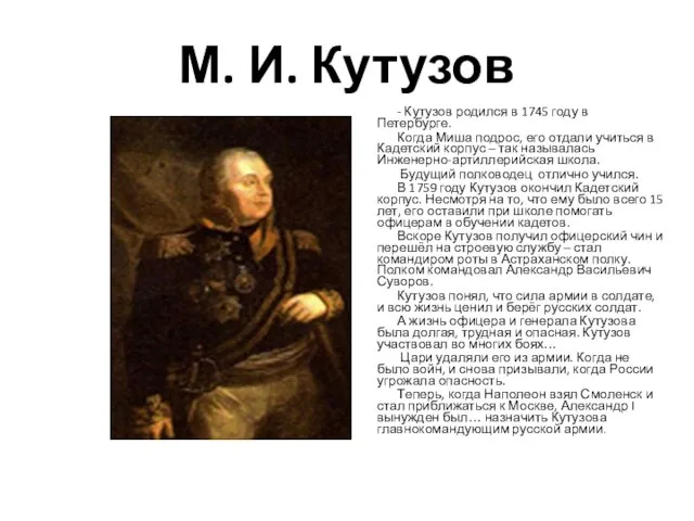 М. И. Кутузов - Кутузов родился в 1745 году в Петербурге. Когда