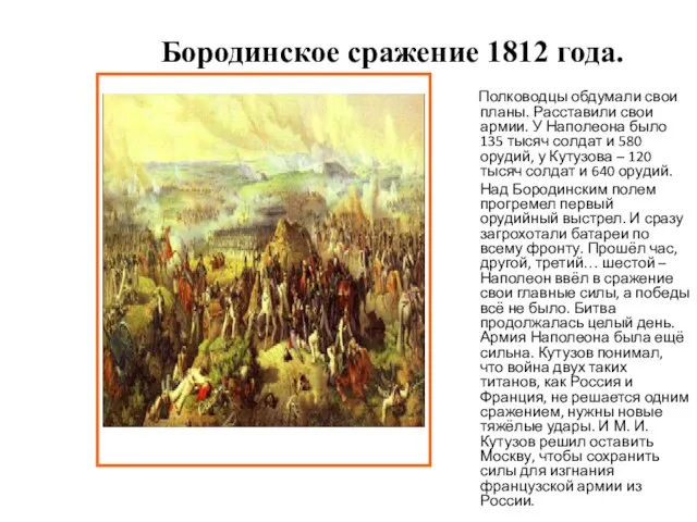 Полководцы обдумали свои планы. Расставили свои армии. У Наполеона было 135 тысяч