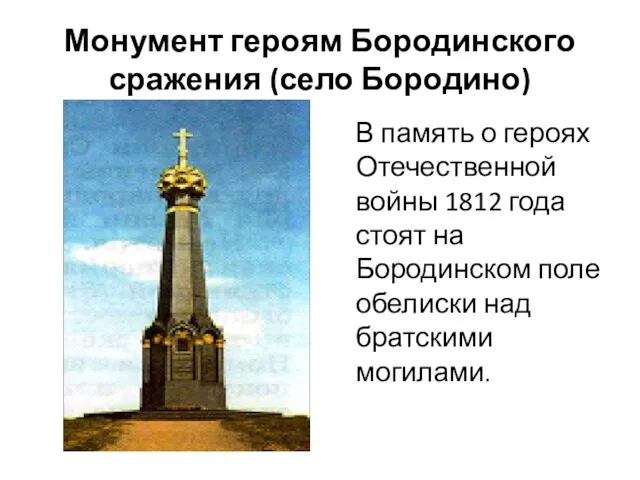Монумент героям Бородинского сражения (село Бородино) В память о героях Отечественной войны