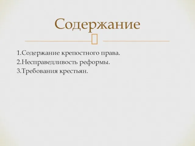 1.Содержание крепостного права. 2.Несправедливость реформы. 3.Требования крестьян. Содержание