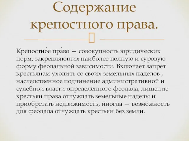 Крепостно́е пра́во — совокупность юридических норм, закрепляющих наиболее полную и суровую форму