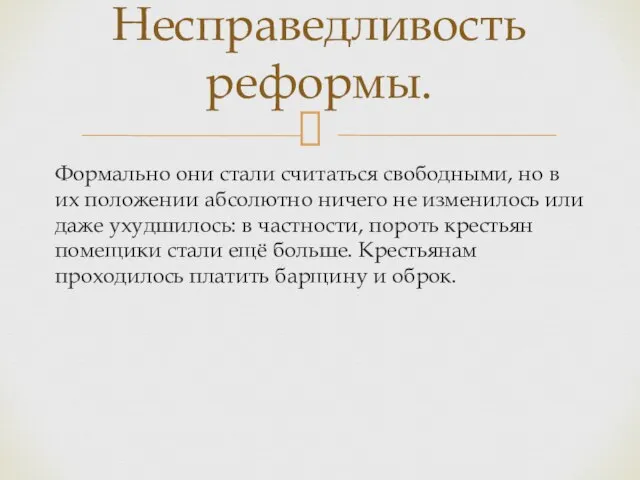 Формально они стали считаться свободными, но в их положении абсолютно ничего не