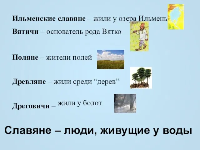 Поляне – жители полей Древляне – жили среди “дерев” Дреговичи – Ильменские