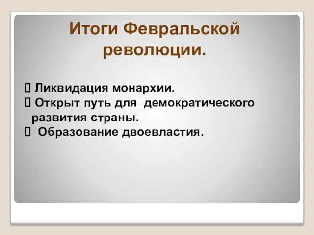 Итоги Февральской революции. Ликвидация монархии. Открыт путь для демократического развития страны. Образование двоевластия.