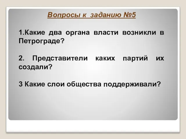 Вопросы к заданию №5 1.Какие два органа власти возникли в Петрограде? 2.