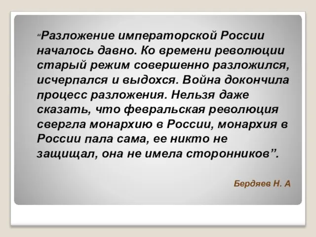 “Разложение императорской России началось давно. Ко времени революции старый режим совершенно разложился,