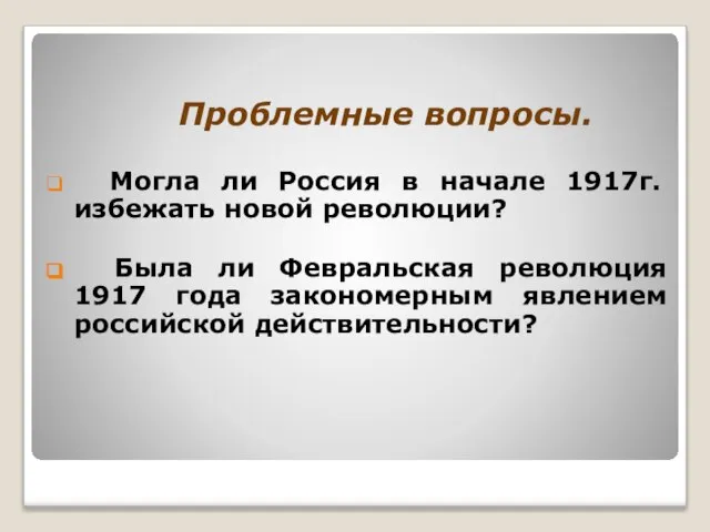 Проблемные вопросы. Могла ли Россия в начале 1917г. избежать новой революции? Была