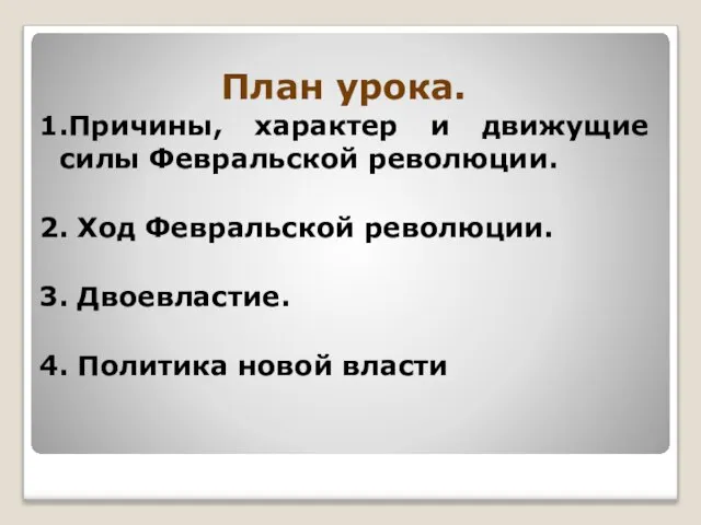 План урока. 1.Причины, характер и движущие силы Февральской революции. 2. Ход Февральской