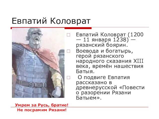 Евпатий Коловрат Евпатий Коловрат (1200 — 11 января 1238) — рязанский боярин.