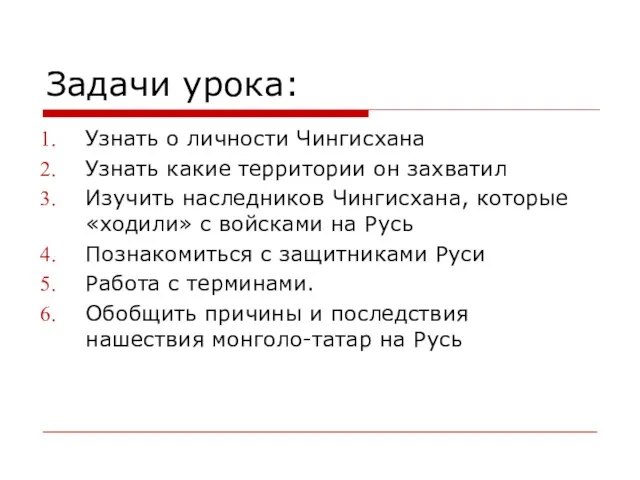 Задачи урока: Узнать о личности Чингисхана Узнать какие территории он захватил Изучить