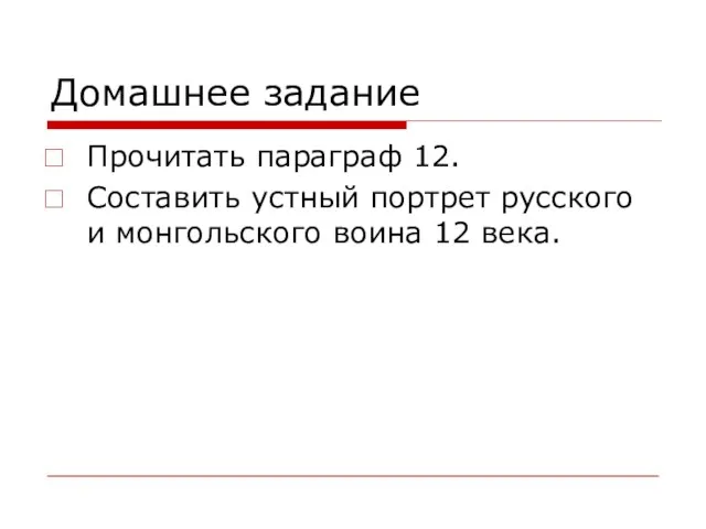 Домашнее задание Прочитать параграф 12. Составить устный портрет русского и монгольского воина 12 века.