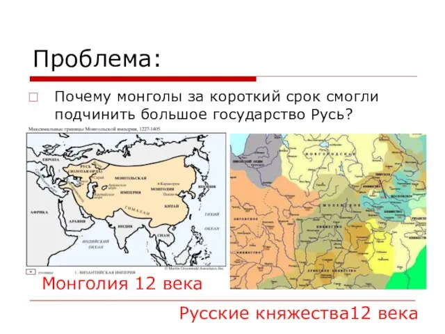 Проблема: Почему монголы за короткий срок смогли подчинить большое государство Русь? Монголия