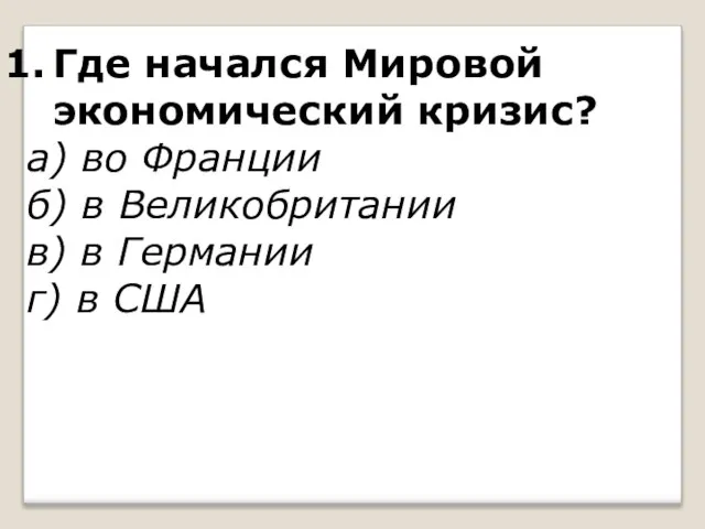 Где начался Мировой экономический кризис? а) во Франции б) в Великобритании в)