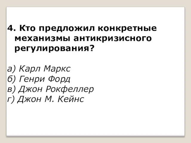 4. Кто предложил конкретные механизмы антикризисного регулирования? а) Карл Маркс б) Генри