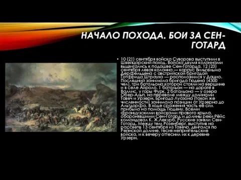 Начало похода. Бои за Сен-Готард 10 (21) сентября войска Суворова выступили в