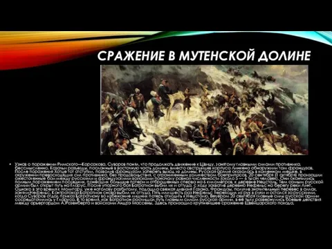 Сражение в Мутенской долине Узнав о поражении Римского—Корсакова, Суворов понял, что продолжать