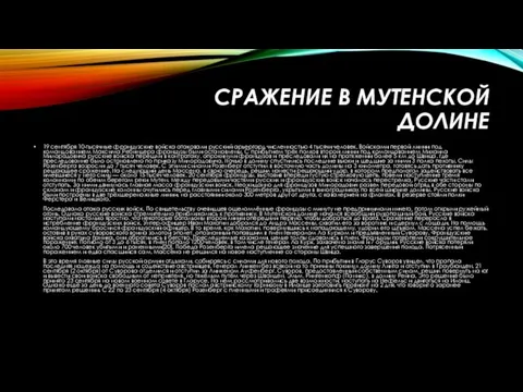 Сражение в Мутенской долине 19 сентября 10-тысячные французские войска атаковали русский арьергард