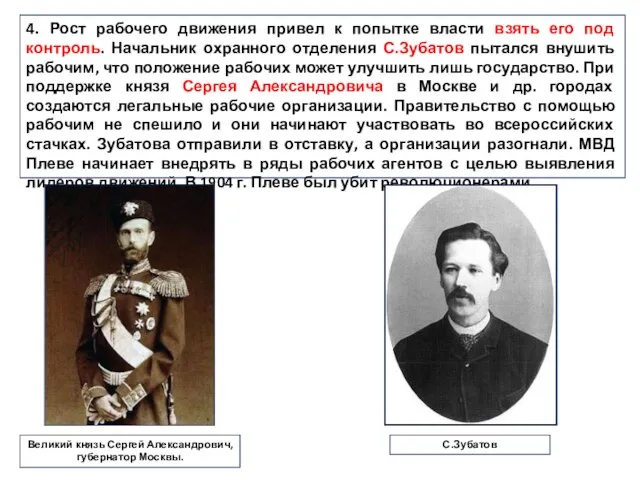 4. Рост рабочего движения привел к попытке власти взять его под контроль.