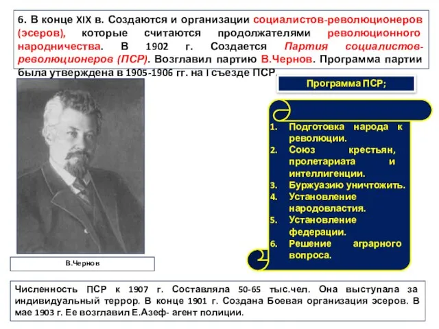 6. В конце XIX в. Создаются и организации социалистов-революционеров (эсеров), которые считаются