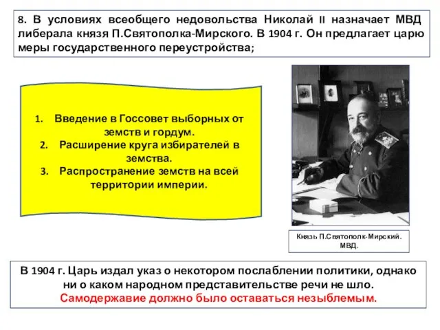 8. В условиях всеобщего недовольства Николай II назначает МВД либерала князя П.Святополка-Мирского.