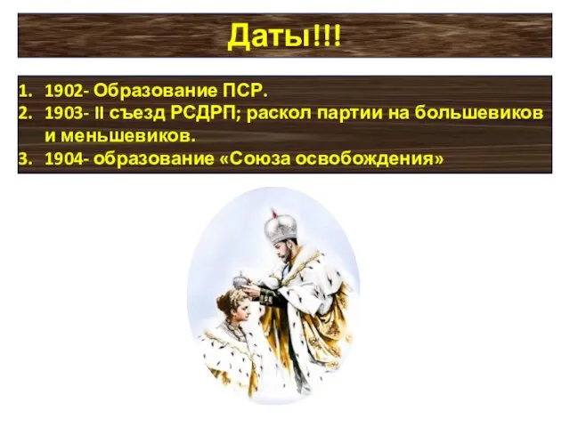 Даты!!! 1902- Образование ПСР. 1903- II съезд РСДРП; раскол партии на большевиков