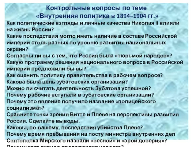 Контрольные вопросы по теме «Внутренняя политика в 1894–1904 гг.» Как политические взгляды