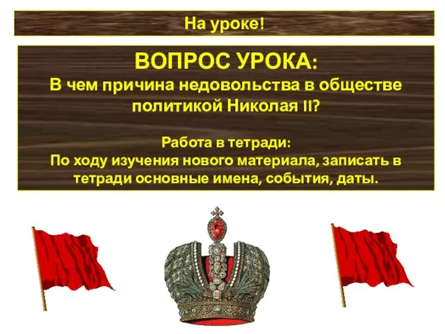 На уроке! ВОПРОС УРОКА: В чем причина недовольства в обществе политикой Николая