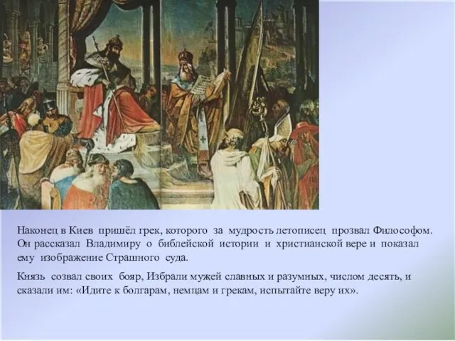 Наконец в Киев пришёл грек, которого за мудрость летописец прозвал Философом. Он